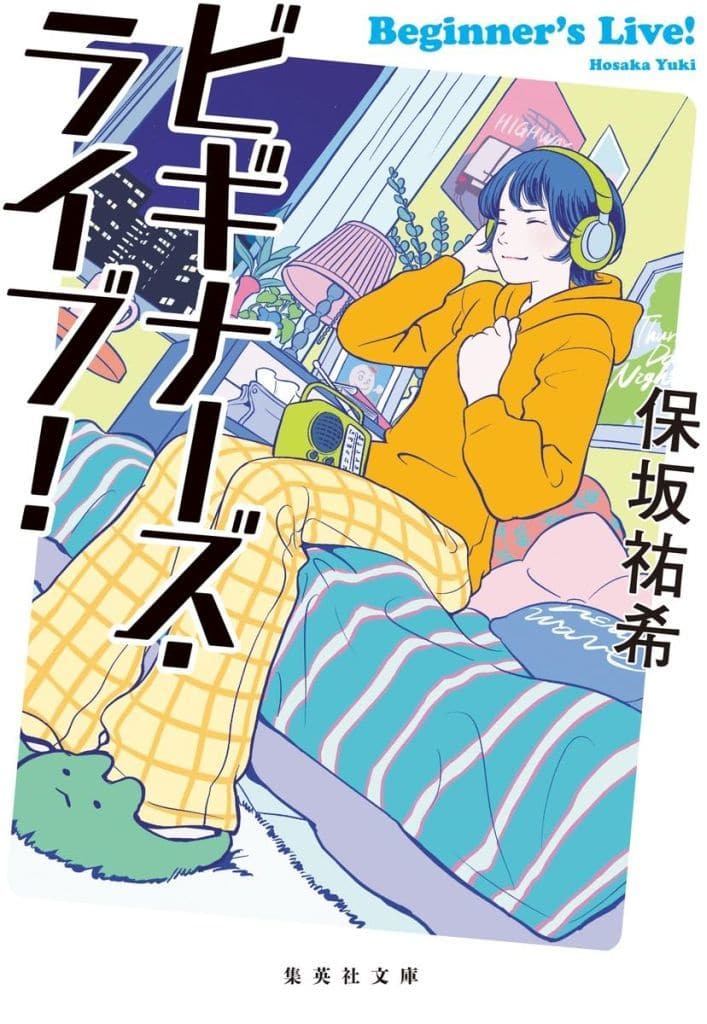 ビギナーズ・ライブ! (集英社文庫) 保坂 祐希