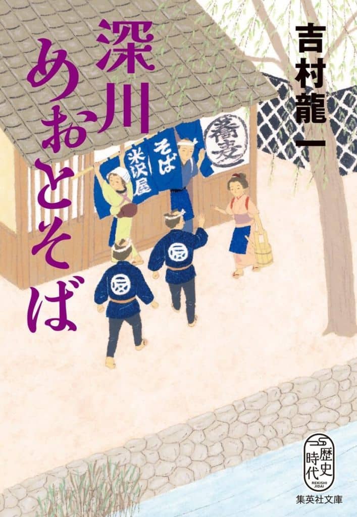 深川めおとそば (集英社文庫) 吉村 龍一