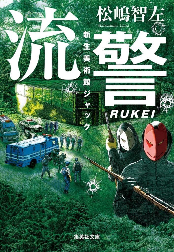 流警 新生美術館ジャック (集英社文庫) 松嶋 智左