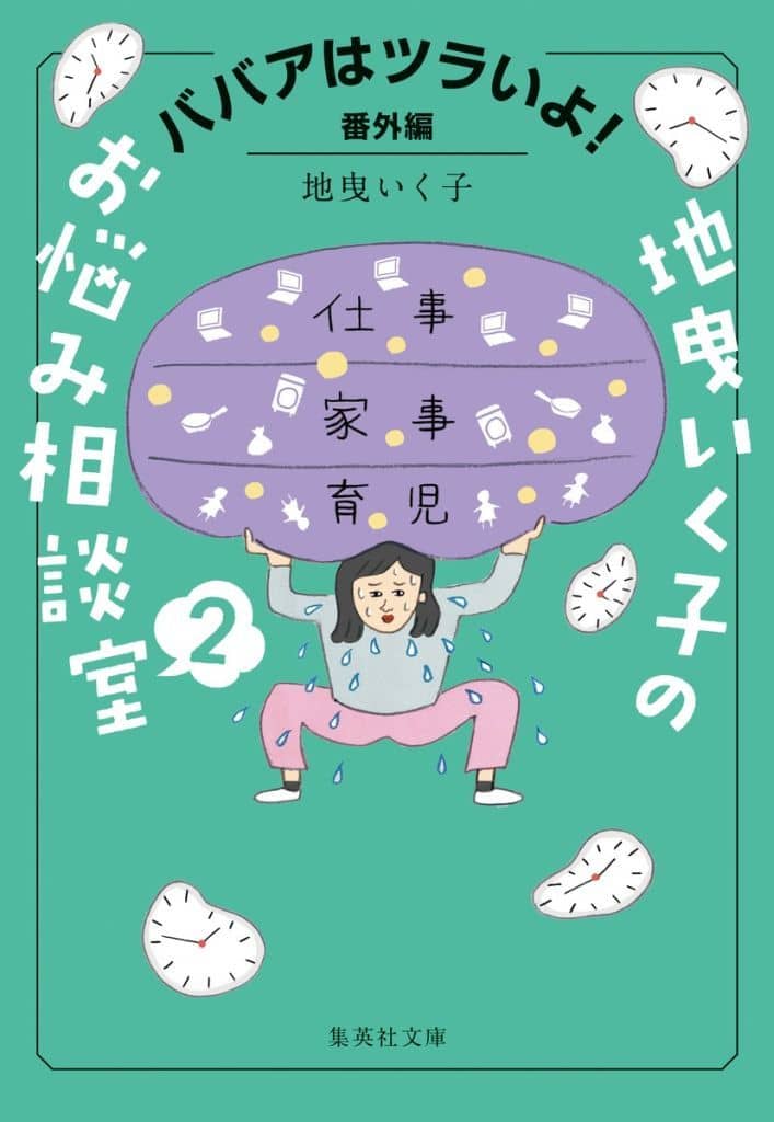 ババアはツラいよ! 番外編 地曳いく子のお悩み相談室 2 (集英社文庫) 地曳 いく子