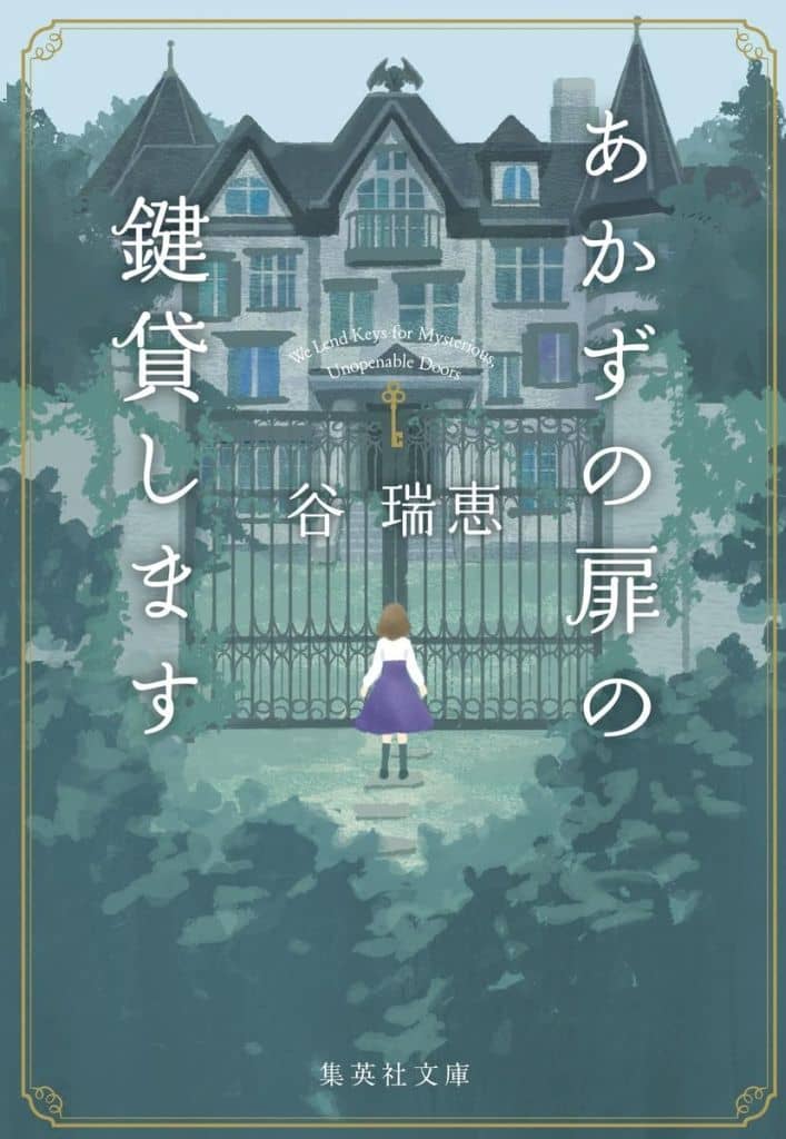 あかずの扉の鍵貸します (集英社文庫) 谷 瑞恵