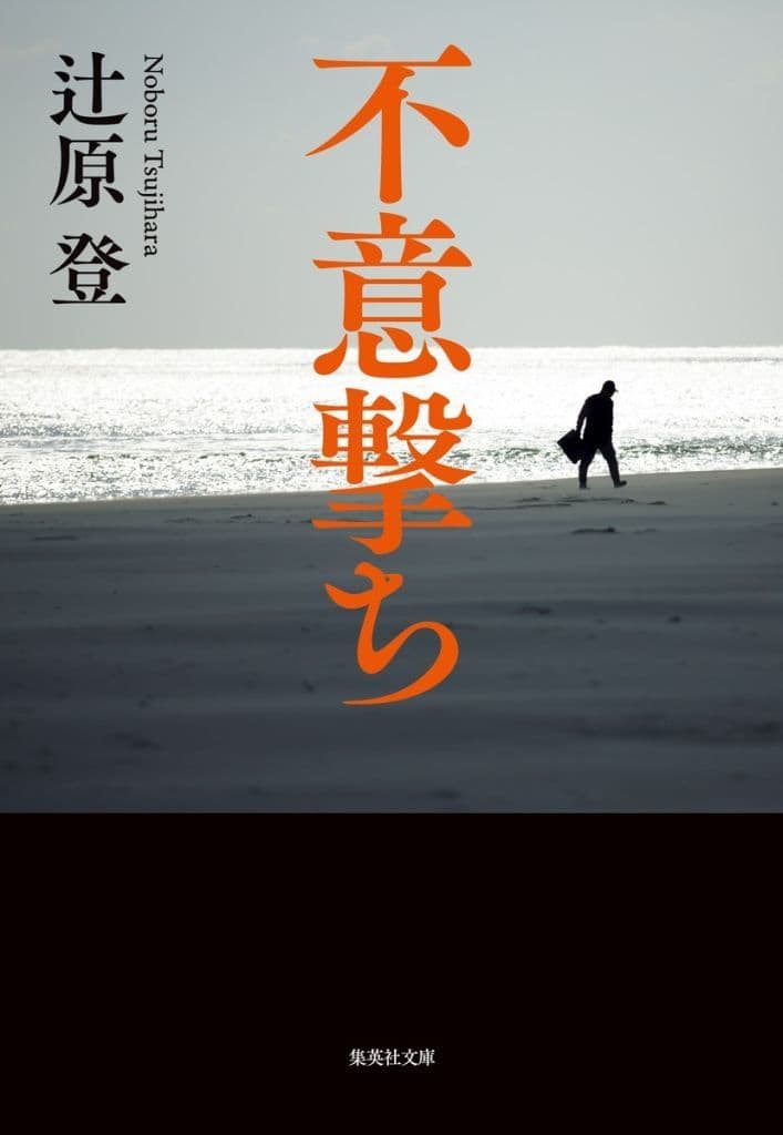 不意撃ち (集英社文庫) 辻原 登