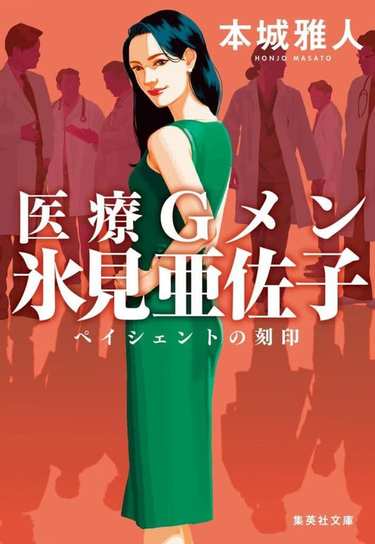医療Gメン氷見亜佐子 ペイシェントの刻印 (集英社文庫) 本城 雅人