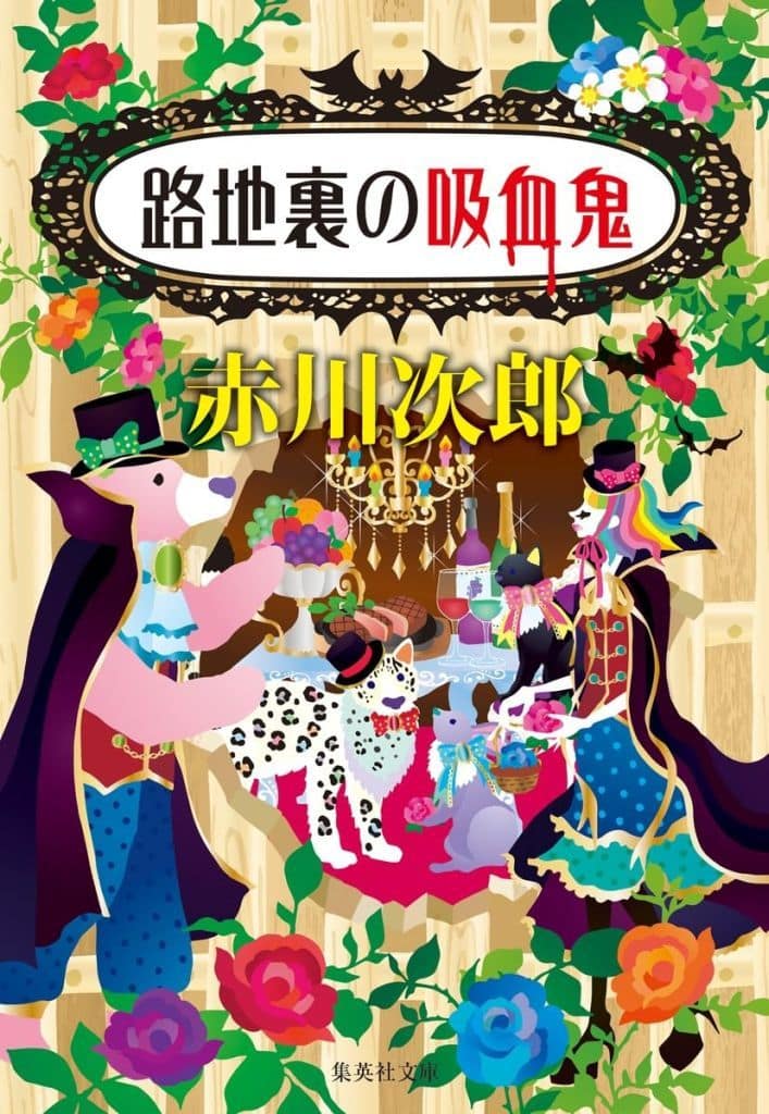 路地裏の吸血鬼 (集英社文庫) 赤川 次郎