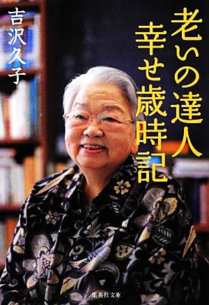 老いの達人幸せ歳時記 (集英社文庫) 吉沢 久子