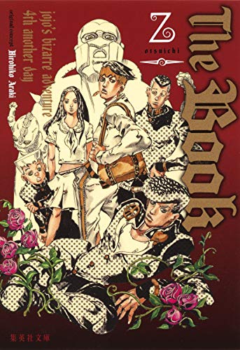 The Book ~jojo’s bizarre adventure 4th another day~ (集英社文庫) 乙一; 荒木 飛呂彦