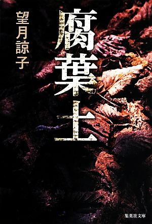腐葉土 (集英社文庫) 望月 諒子