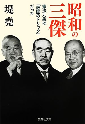 昭和の三傑 憲法九条は「救国のトリック」だった (集英社文庫) 堤 尭