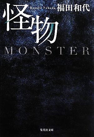 怪物 (集英社文庫) 福田 和代