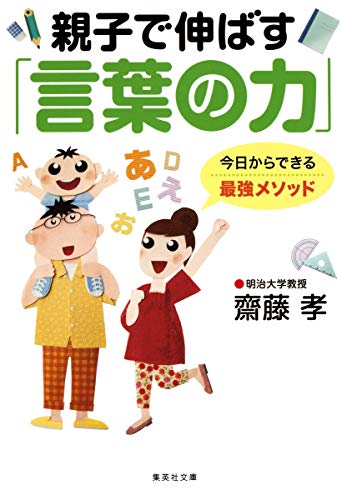 親子で伸ばす「言葉の力」 (集英社文庫) 齋藤 孝