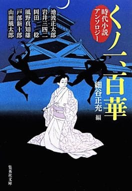 時代小説アンソロジー くノ一、百華 (集英社文庫) 細谷 正充