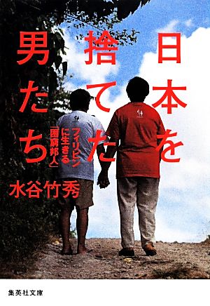 日本を捨てた男たち フィリピンに生きる「困窮邦人」 (集英社文庫) 水谷 竹秀