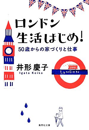 ロンドン生活はじめ! 50歳からの家づくりと仕事 (集英社文庫) 井形 慶子