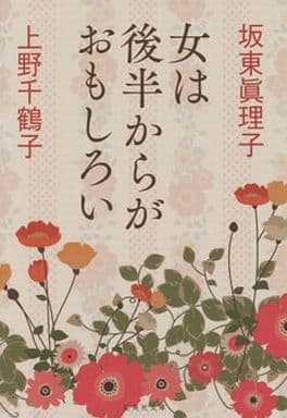 女は後半からがおもしろい (集英社文庫) 坂東 眞理子; 上野 千鶴子