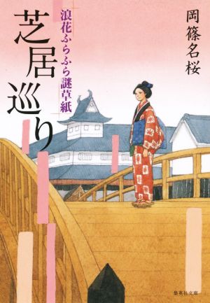 芝居巡り 浪花ふらふら謎草紙 (集英社文庫) 岡篠 名桜