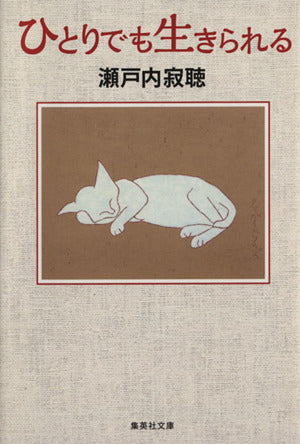 ひとりでも生きられる (集英社文庫) 瀬戸内 寂聴