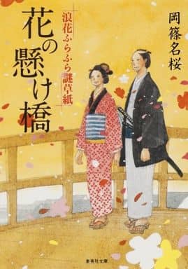 花の懸け橋 浪花ふらふら謎草紙 (集英社文庫) 岡篠 名桜