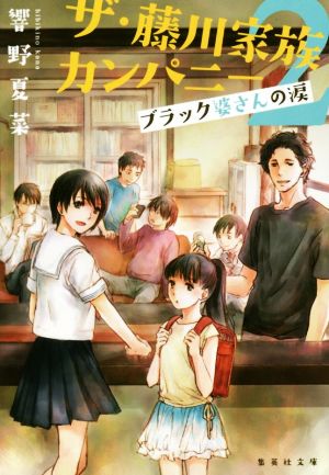 ザ・藤川家族カンパニー 2 ブラック婆さんの涙 (集英社文庫) 響野 夏菜