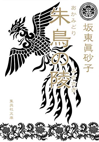 朱鳥の陵 (集英社文庫) 坂東 眞砂子
