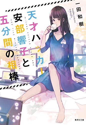 天才ハッカー安部響子と五分間の相棒 (集英社文庫) 一田 和樹