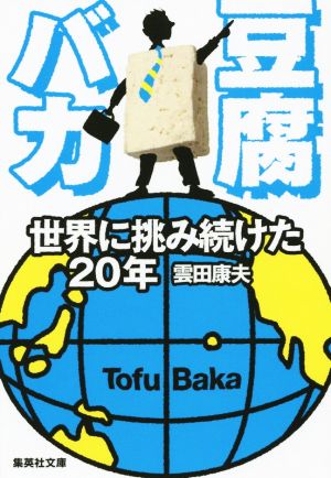 豆腐バカ 世界に挑み続けた20年 (集英社文庫) 雲田 康夫