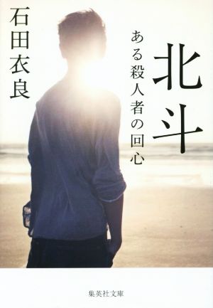 北斗 ある殺人者の回心 (集英社文庫) 石田 衣良