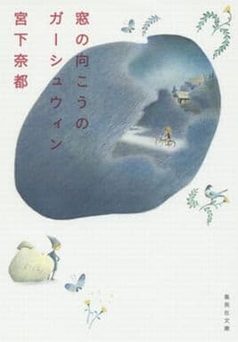 窓の向こうのガーシュウィン (集英社文庫) 宮下 奈都