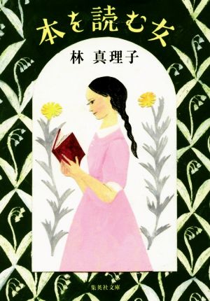 本を読む女 (集英社文庫) 林 真理子
