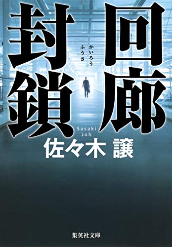 回廊封鎖 (集英社文庫) 佐々木 譲