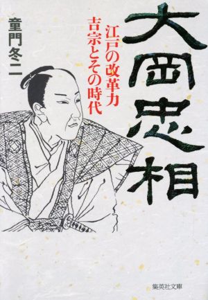 大岡忠相 江戸の改革力 吉宗とその時代 (集英社文庫) 童門 冬二