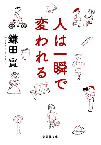 人は一瞬で変われる (集英社文庫) 鎌田 實