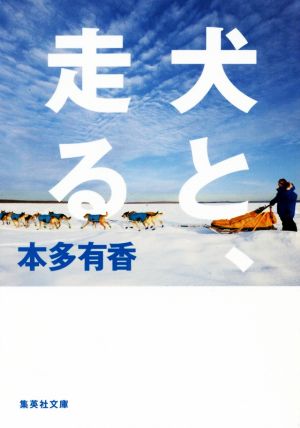 犬と、走る (集英社文庫) 本多 有香