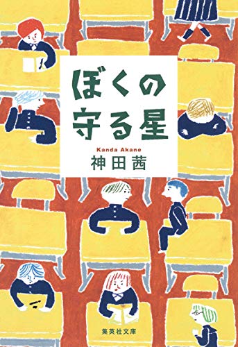 ぼくの守る星 (集英社文庫) 神田 茜