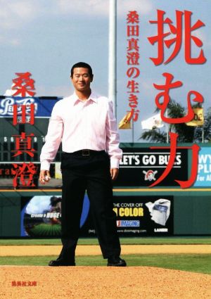挑む力 桑田真澄の生き方 (集英社文庫) 桑田 真澄