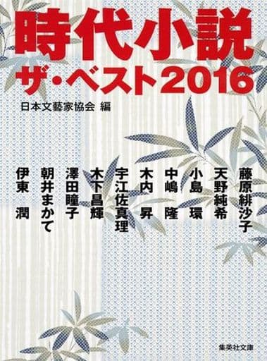時代小説 ザ・ベスト2016 (集英社文庫) 日本文藝家協会