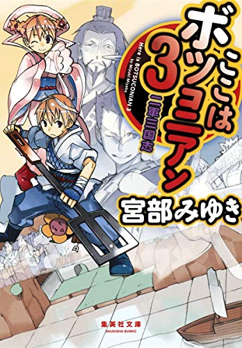ここはボツコニアン 3 二軍三国志 (集英社文庫) 宮部 みゆき