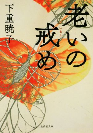 老いの戒め (集英社文庫) 下重 暁子