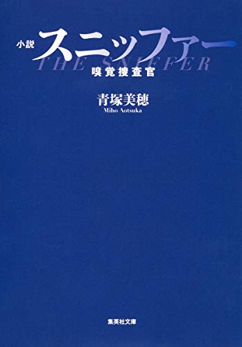 小説 スニッファー 嗅覚捜査官 (集英社文庫) 青塚 美穂
