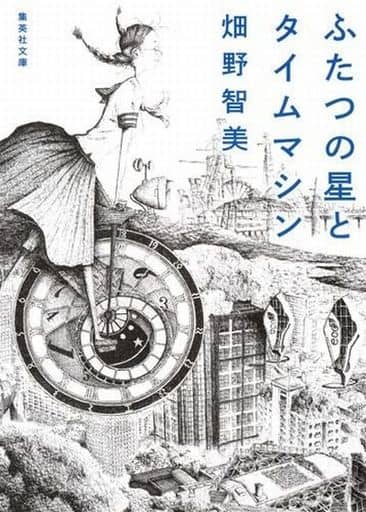 ふたつの星とタイムマシン (集英社文庫) 畑野 智美