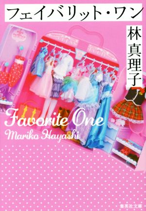 フェイバリット・ワン (集英社文庫) 林 真理子