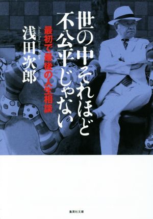 世の中それほど不公平じゃない 最初で最後の人生相談 (集英社文庫) 浅田 次郎