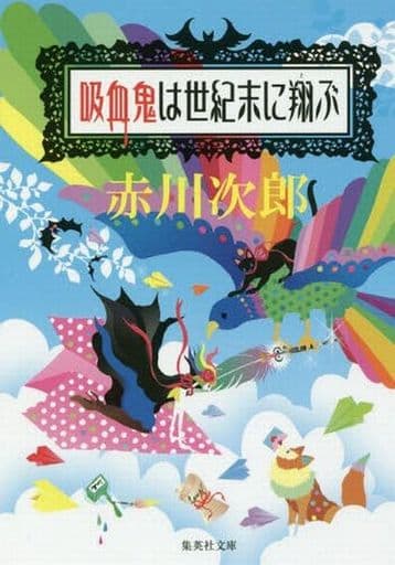 吸血鬼は世紀末に翔ぶ (集英社文庫) 赤川 次郎