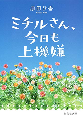 ミチルさん、今日も上機嫌 (集英社文庫) 原田 ひ香