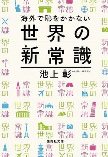 海外で恥をかかない世界の新常識 (集英社文庫) 池上 彰