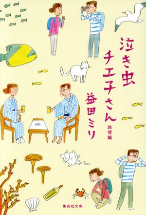 泣き虫チエ子さん 旅情編 (集英社文庫) 益田 ミリ