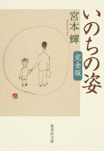 いのちの姿 完全版 (集英社文庫) 宮本 輝
