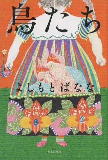鳥たち (集英社文庫) よしもと ばなな