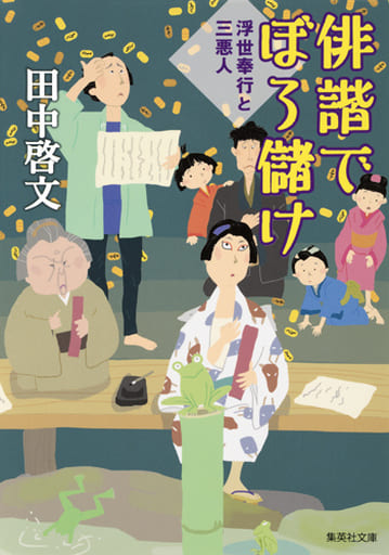 俳諧でぼろ儲け 浮世奉行と三悪人 (集英社文庫) 田中 啓文