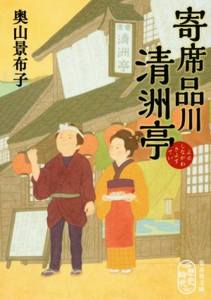 寄席品川清洲亭 (集英社文庫) 奥山 景布子
