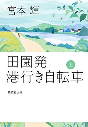 田園発 港行き自転車 上 (集英社文庫) 宮本 輝